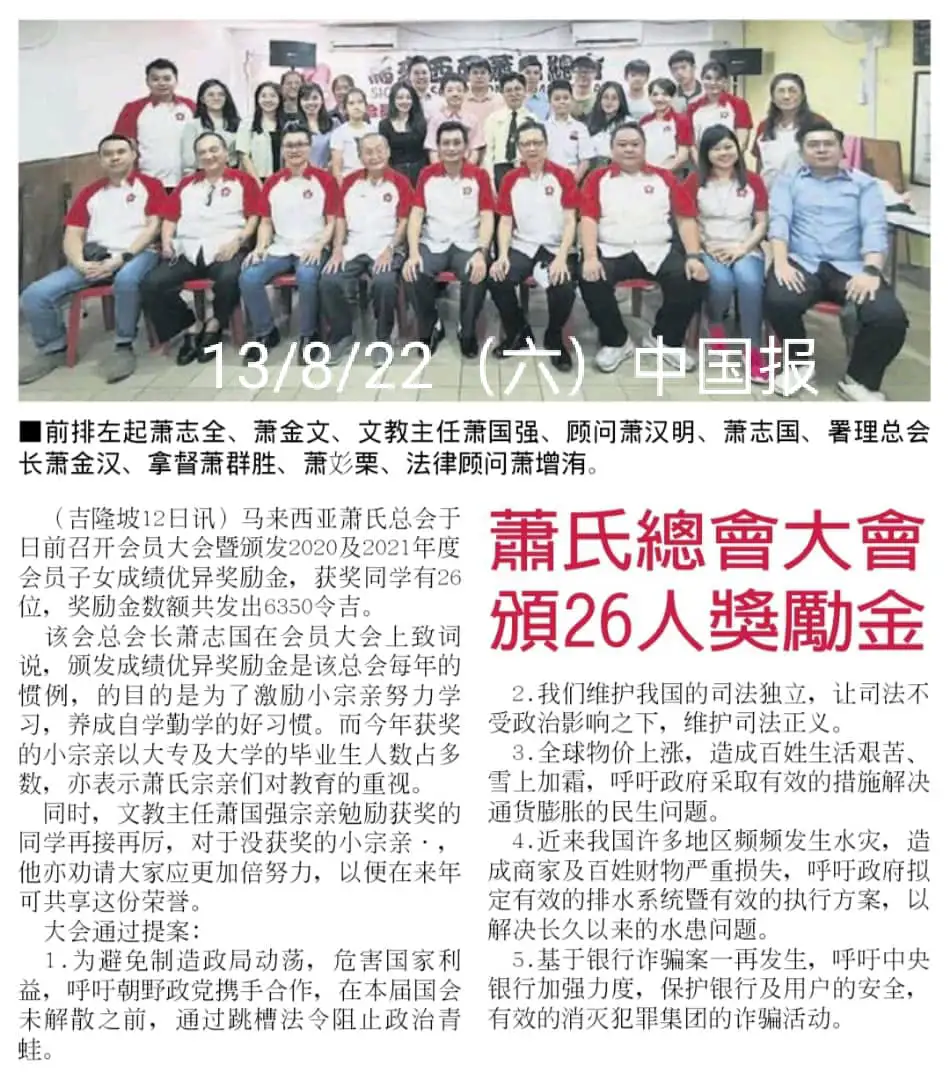 萧姓氏总会大会颁26人奖励金