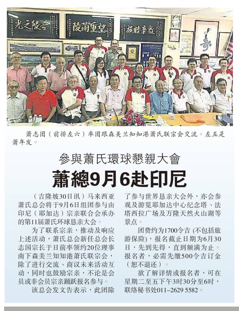 2018年-参与萧氏环球恳亲大会报导