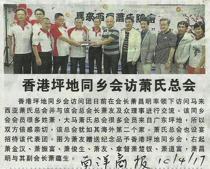 2017年4月10日 - 香港坪地同乡会访萧氏总会