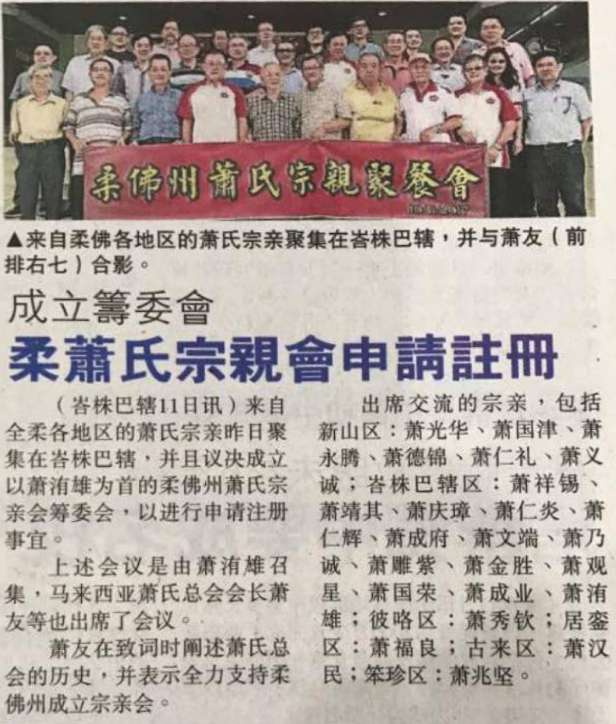 2017年11月11日-柔萧氏宗亲会申请注册报道