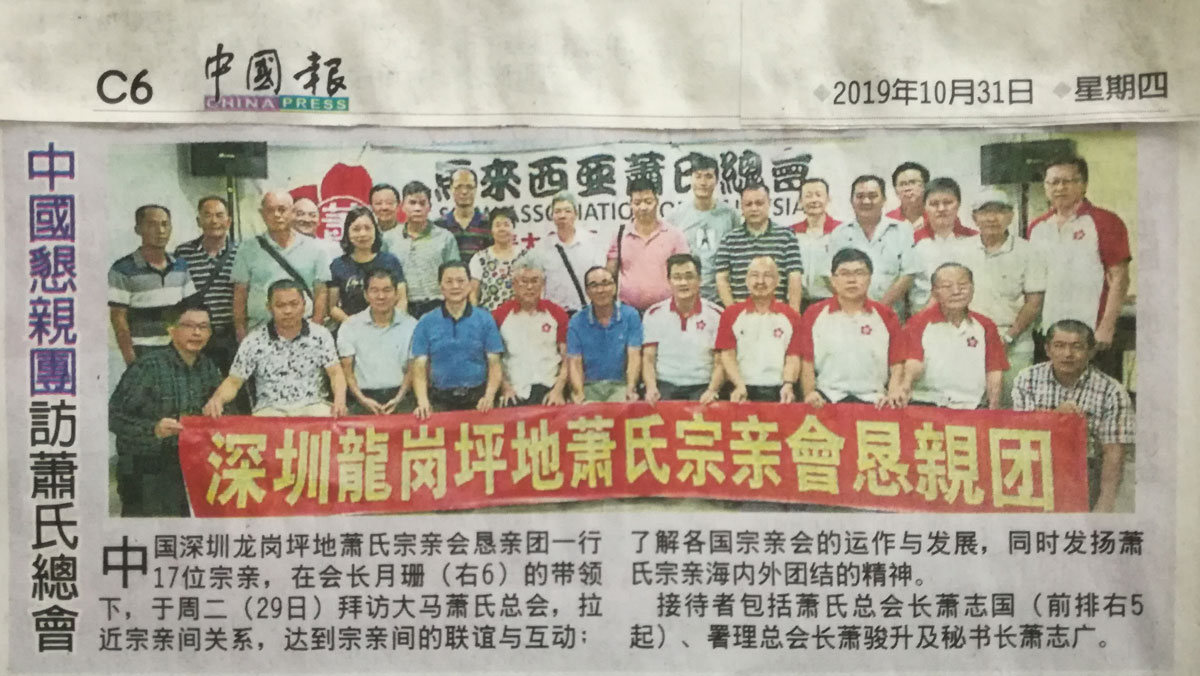 深圳龙岗坪地萧氏宗亲会拜访本会