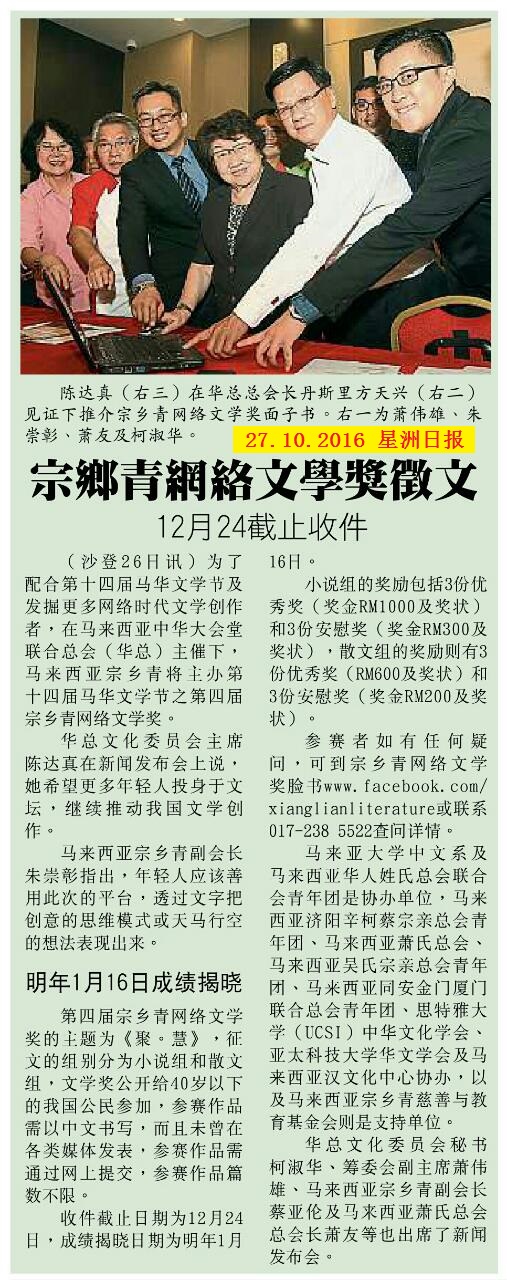 马来西亚宗乡青主办第十四届马华文学节之第四届宗乡青网络文学奖 (27.10.2016 星洲日报)
