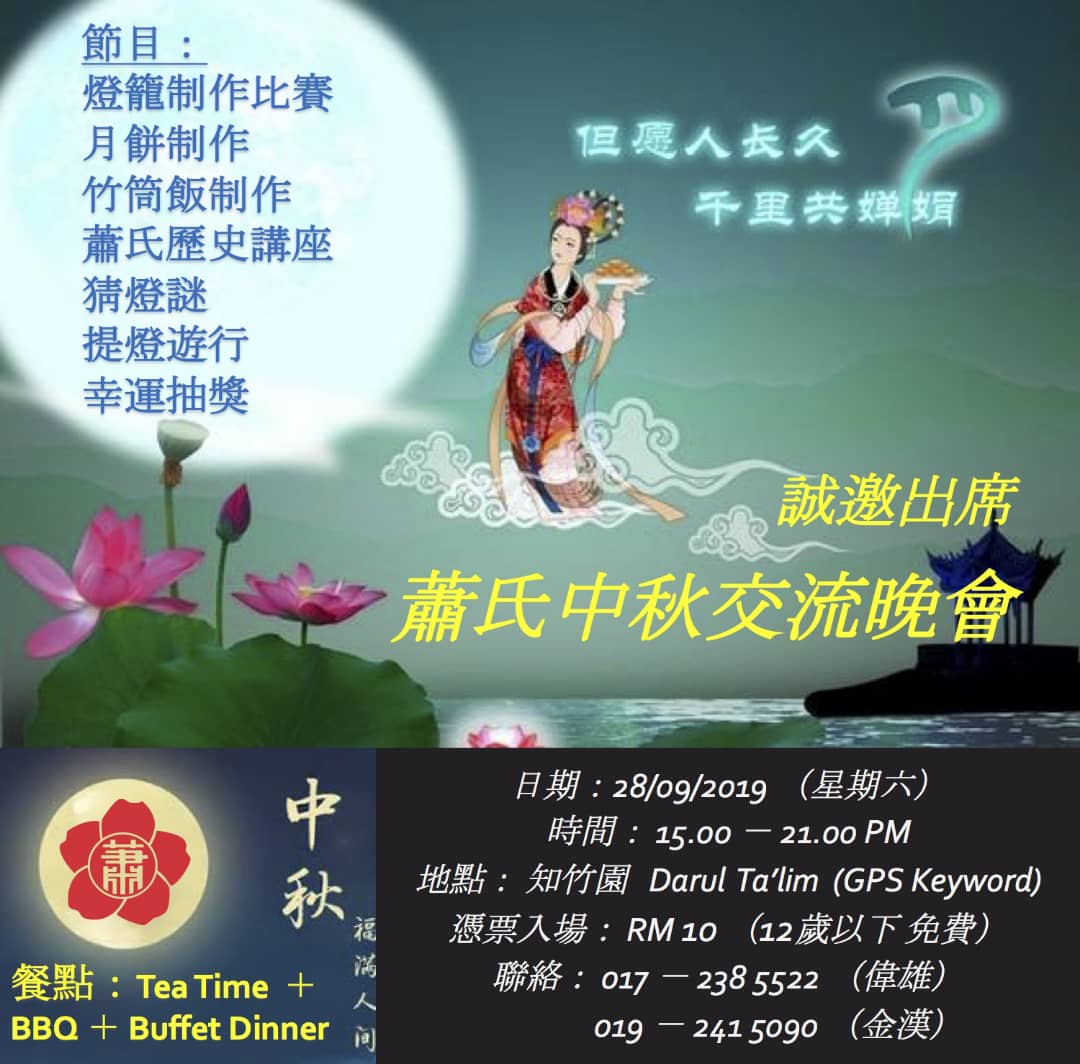 2019年9月28日庆中秋及宗亲交流晚会
