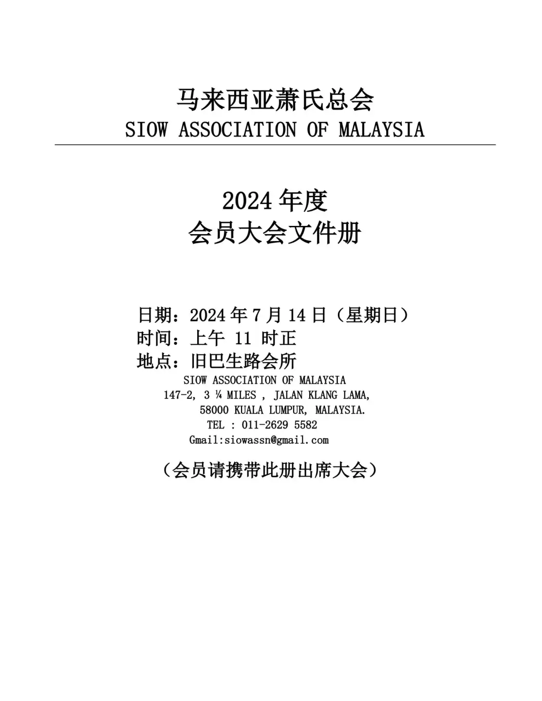 萧总2024年会员大会