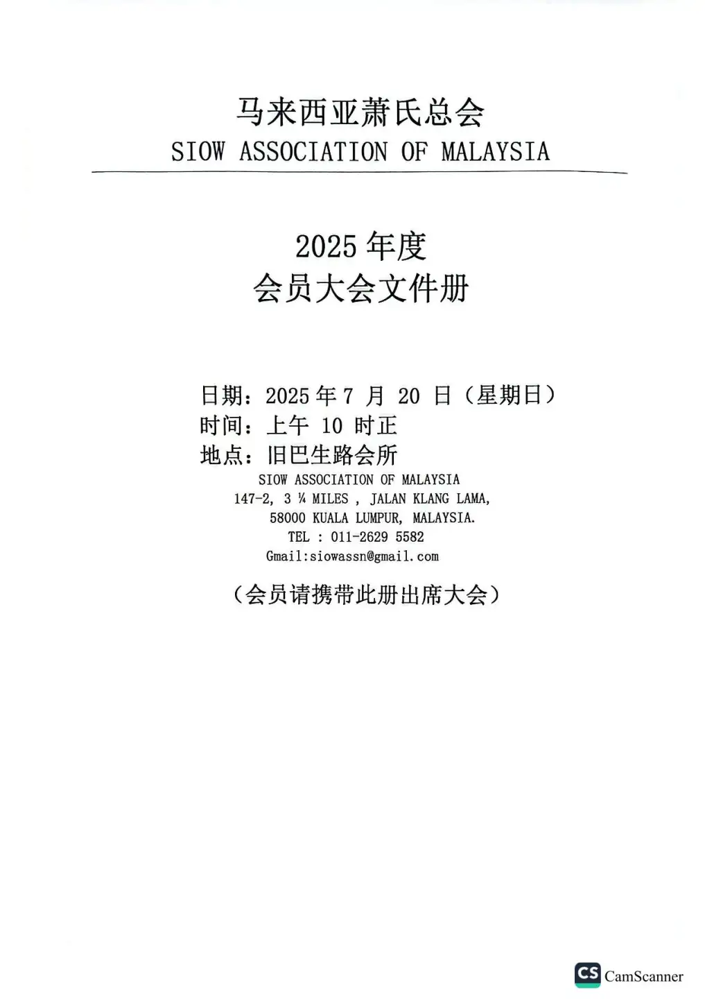 萧总2025年会员大会