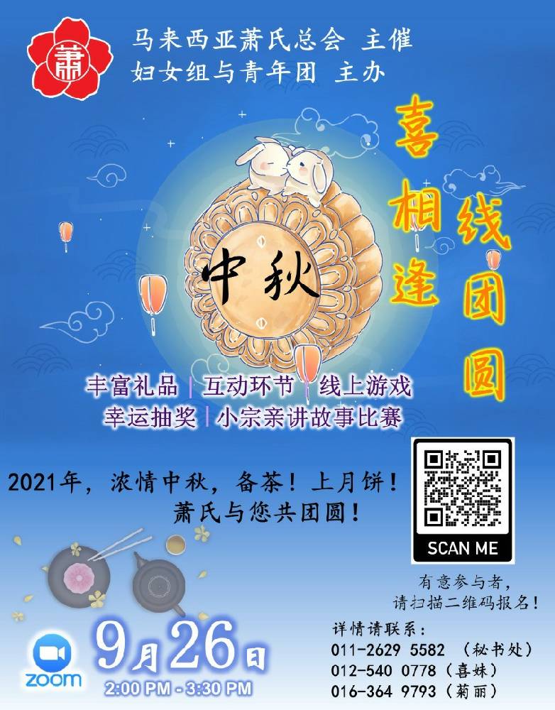 26.9.2021(日) 马来西亚萧氏总会举办线上中秋联欢会